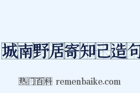 城南野居寄知己造句是什么意思的图片